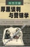 厚黑学析：厚黑谈判与营销学