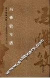 冯惟敏年谱  第23辑  专辑  临朐文史资料