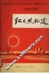 红日照征途  报告文学选