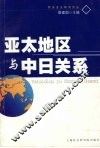 亚太地区与中日关系