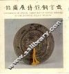 故宫铜镜特展图录