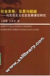 社会发展：反思与超越：马克思主义社会发展理论研究