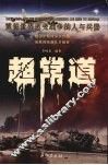 超常道  震惊世界改变战争的人与兵器