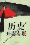 历史开卷有疑