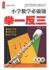 小学数学必做题举一反三  五年级