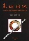 玉魂国魄  中国古代玉器与传统文化学术讨论会论文集  3