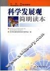 科学发展观简明读本