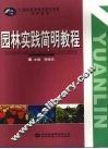 园林实践简明教程