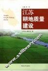 江苏耕地质量建设