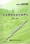 水土保持生态补偿研究