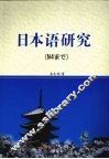 日本语研究