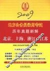 2009地方公务员录用考试历年真题新解  北京、上海、浙江、江苏