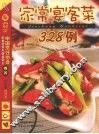 家常宴客菜328例