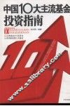 中国10大主流基金投资指南
