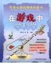 在游戏中学科学