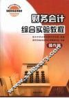 财务会计综合实验教程  操作篇