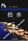 “一点通”实用摄影系列  拍水