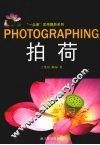 “一点通”实用摄影系列  拍荷