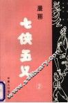 漫画七侠五义  2
