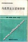 马克思主义哲学原理