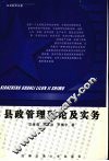 县政管理理论与实务
