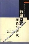 行政监察理论与实践