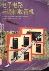 电子电路与调幅收音机