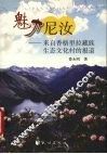 魅力尼汝  来自香格里拉藏族生态文化村的报道