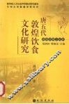 唐五代敦煌饮食文化研究