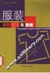 服装结构设计与制板