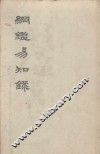纲鉴易知录  卷1-19