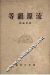 等韵源流