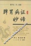 脾胃病证妙谛