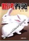 新法养兔