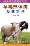 羊霉形体病及其防治