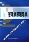 管理学原理导学