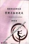 高校学生体育社团管理与组织建设  解码湖南高校学生体育社团情缘