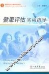 健康评估实训指导