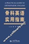 骨科英语实用指南