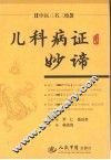 儿科病证妙谛