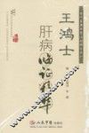 王鸿士肝病临症精华
