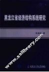 黑龙江省经济结构系统研究