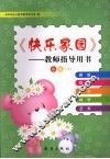 快乐家园——教师指导用书  小班(上)