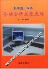 新中国·海南金融会计发展史话