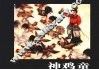 神鸡童