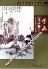 学画文人雅士