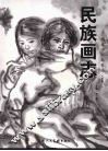 民族画志  人物卷