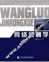 网络金融学