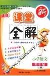 金牌新课堂全解   语文  四年级  上册   江苏课标版
