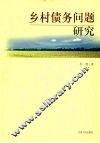 乡村债务问题研究